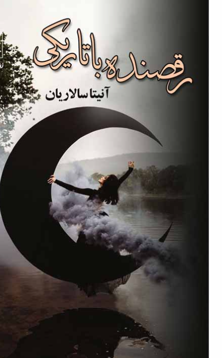جلد کتاب رقصنده با تاریکی