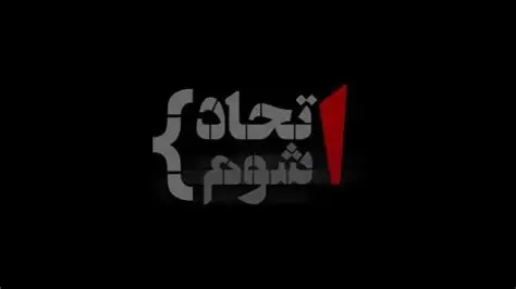 جلد کتاب اتحاد شوم