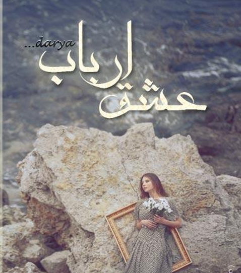 جلد کتاب عشق ارباب