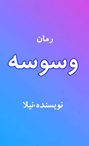 رمان کاتالپسی یا کما