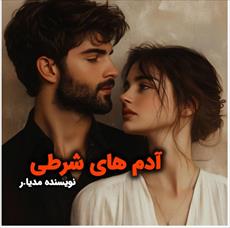 جلد کتاب ادم های شرطی