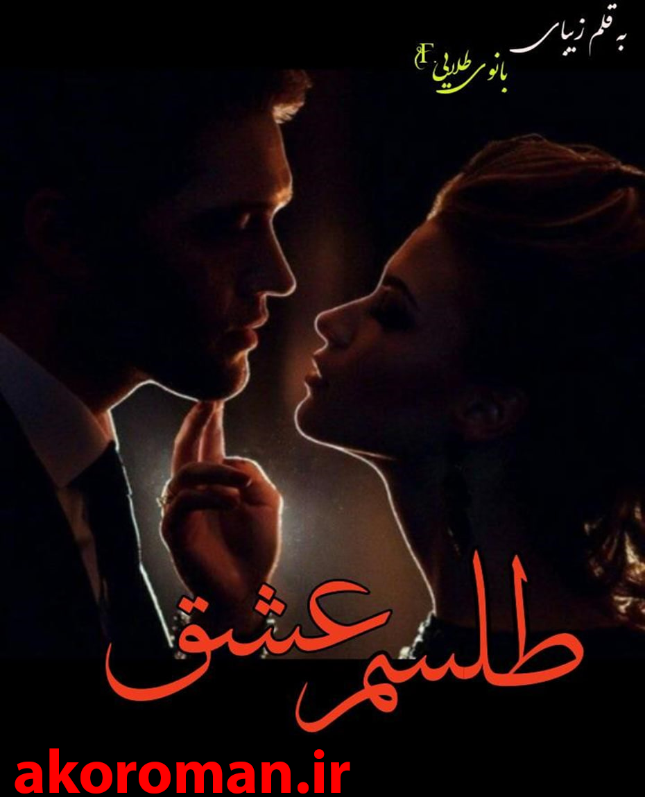 جلد کتاب طلسم عشق