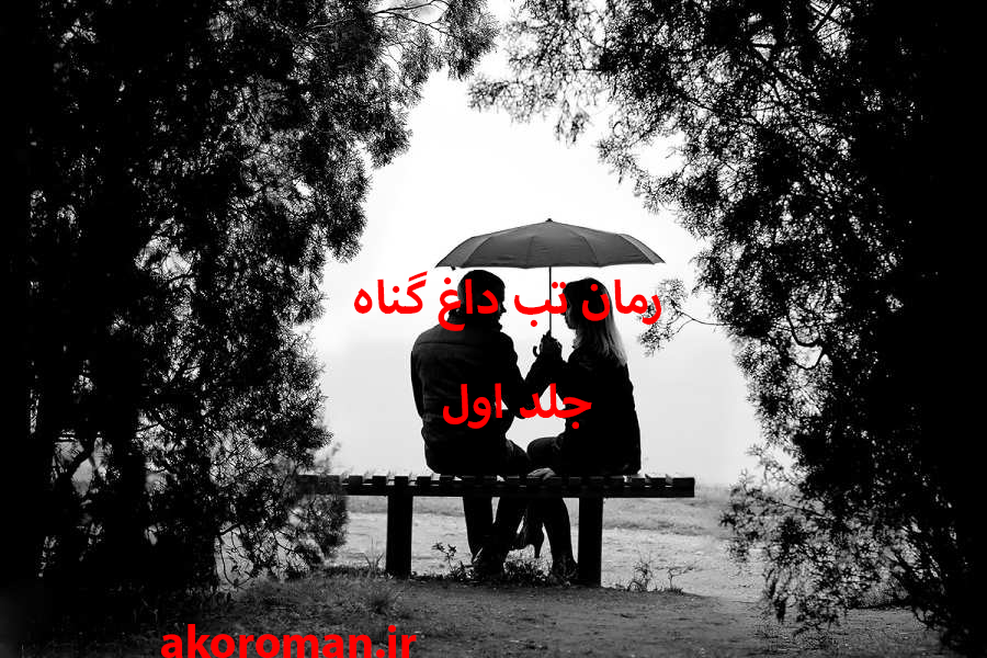 رمان تب داغ گناه