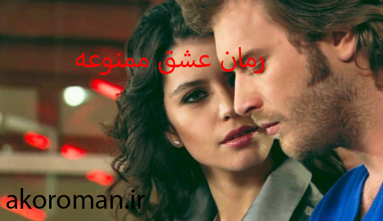 جلد کتاب رمان عشق ممنوعه