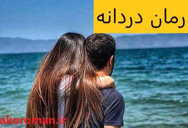 جلد کتاب رمان دردانه