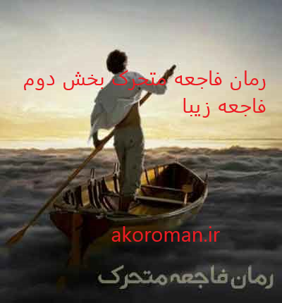 جلد کتاب رمان فاجعه متحرک بخش دوم فاجعه زیبا