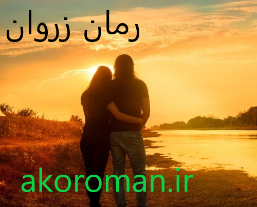 جلد کتاب رمان زروان