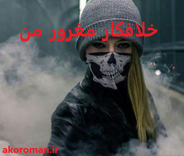 جلد کتاب رمان خلافکار مغرور من