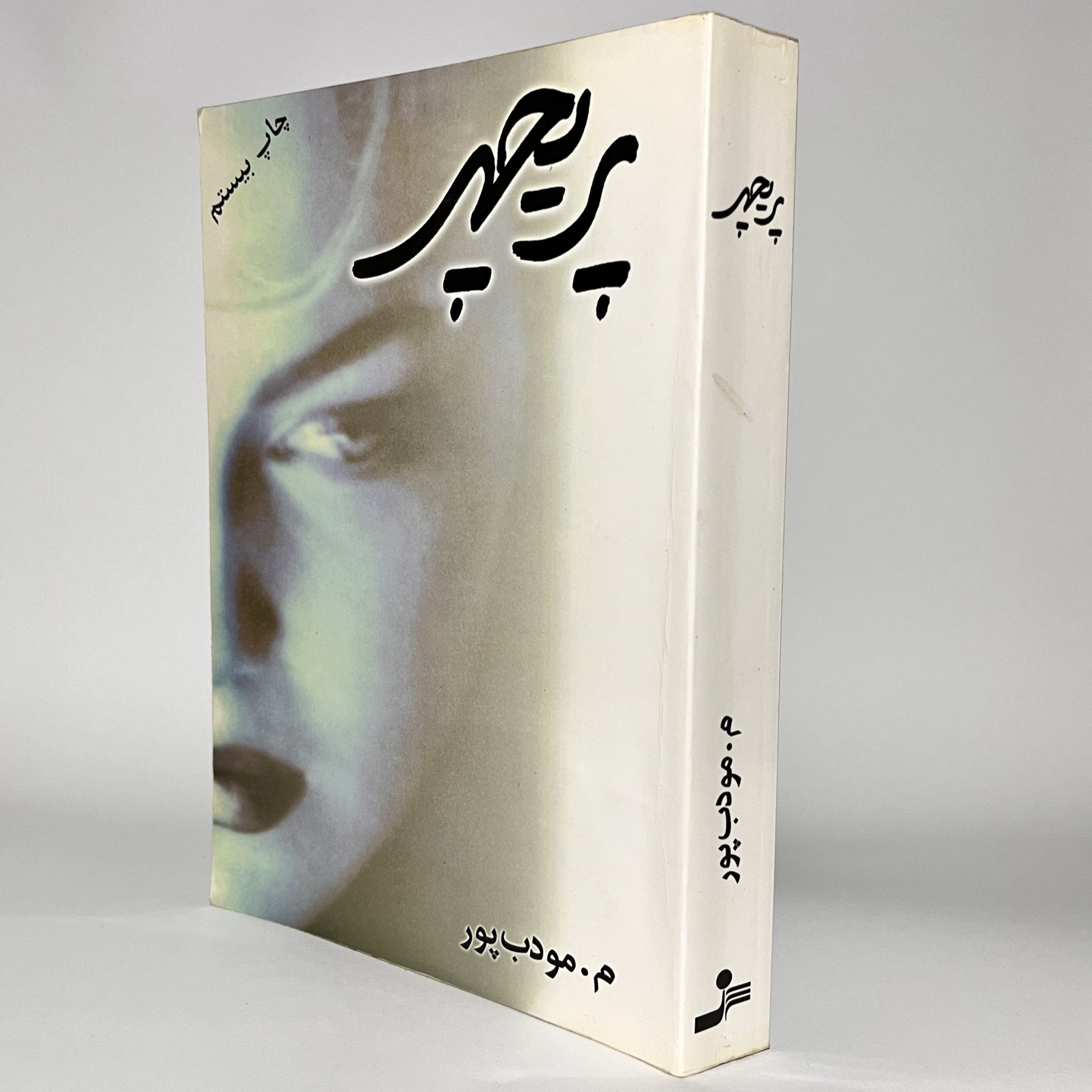 جلد کتاب رمان پریچهر