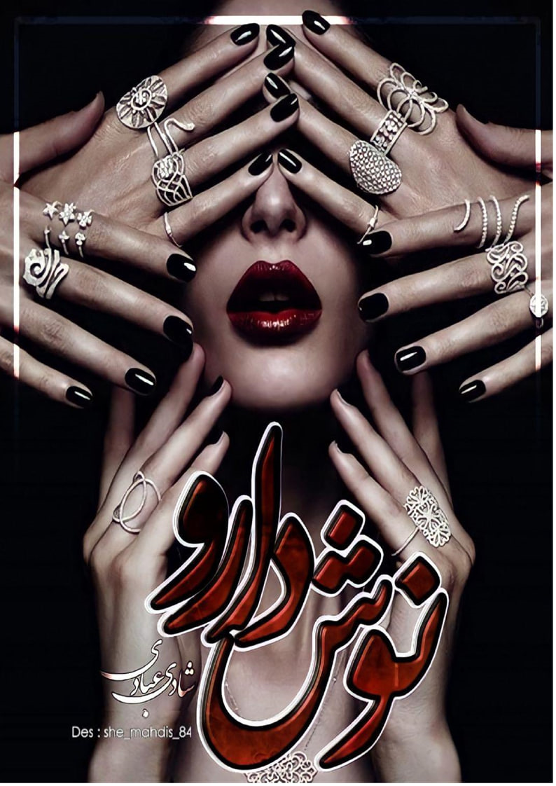 جلد کتاب رمان نوش دارو