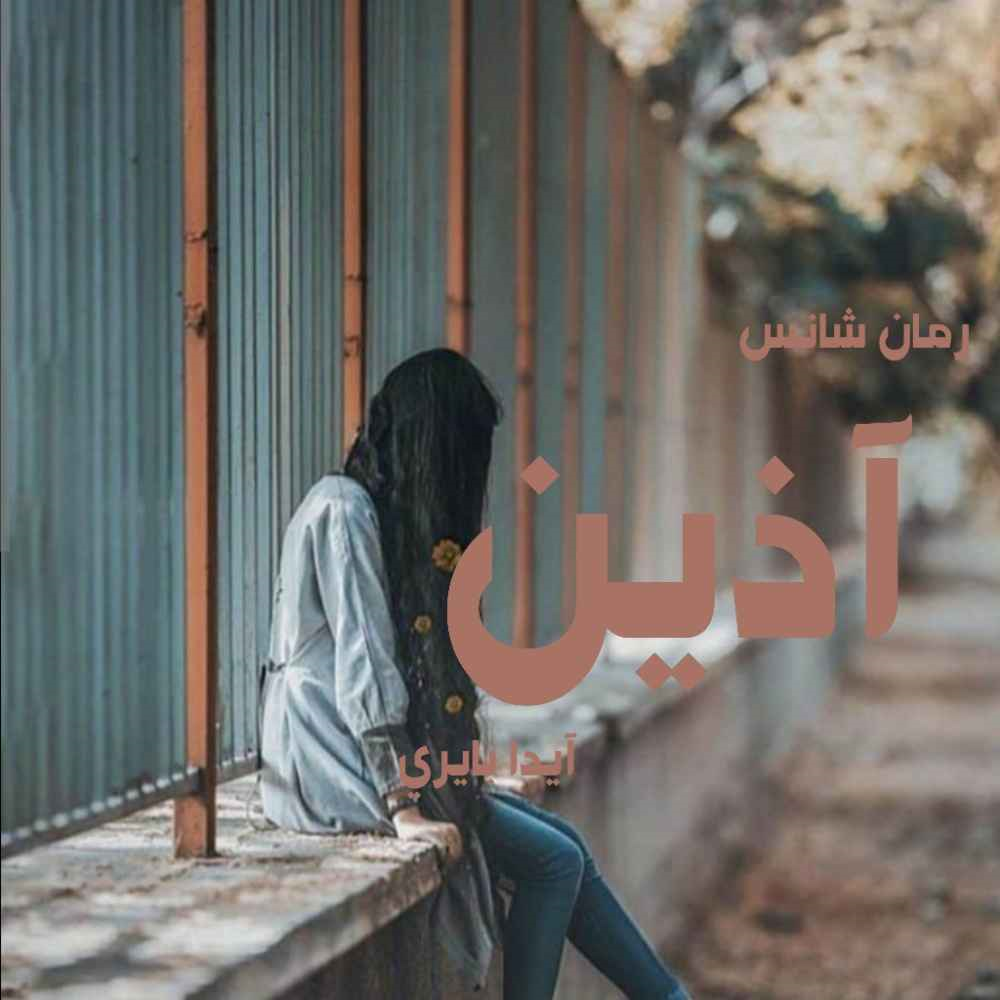 جلد کتاب رمان آذین