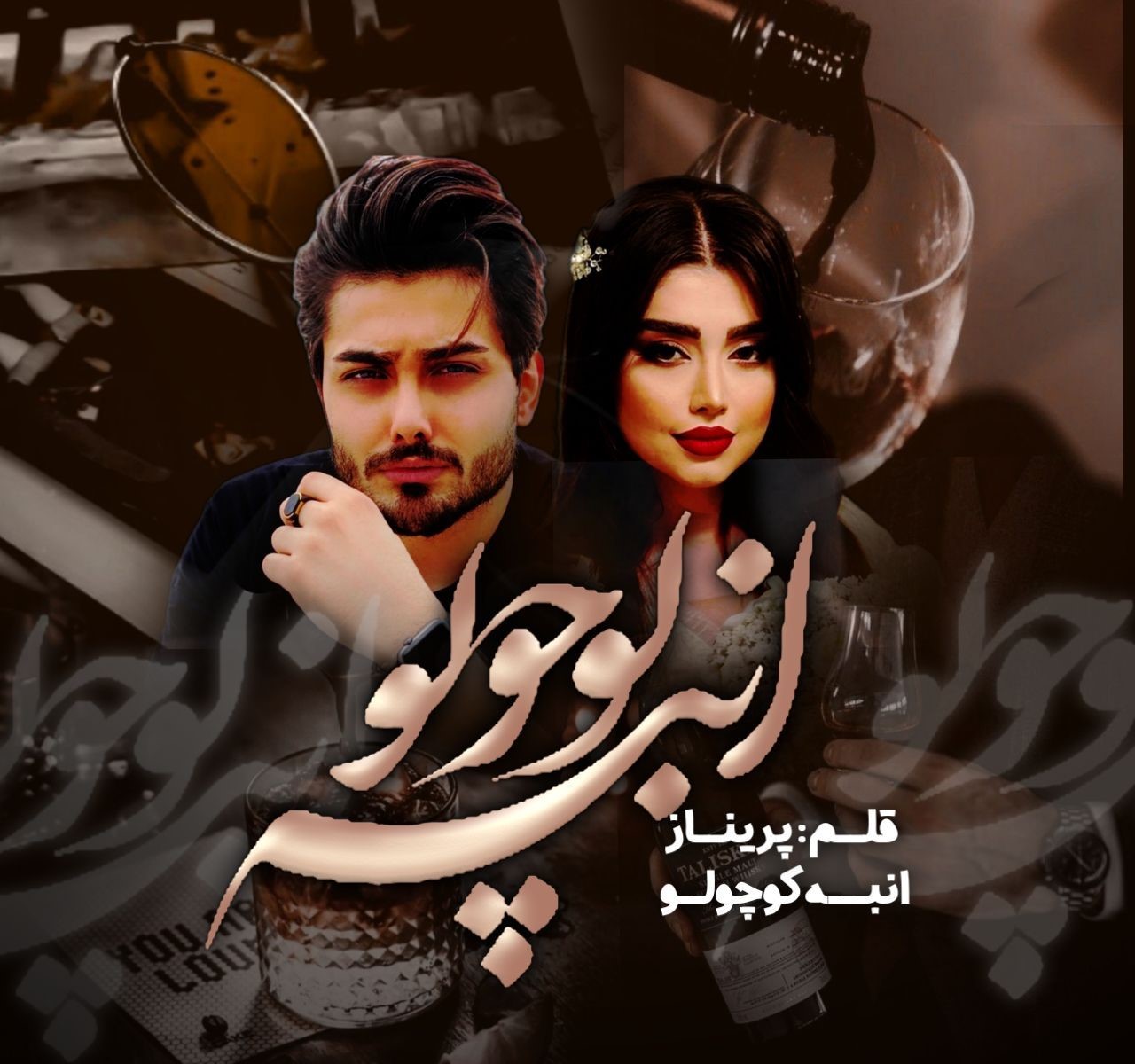 جلد کتاب رمان انبه کوچولو