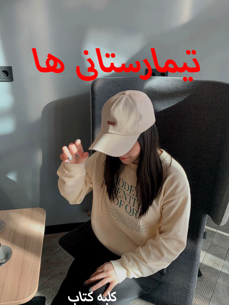 جلد کتاب رمان تیمارستانی ها