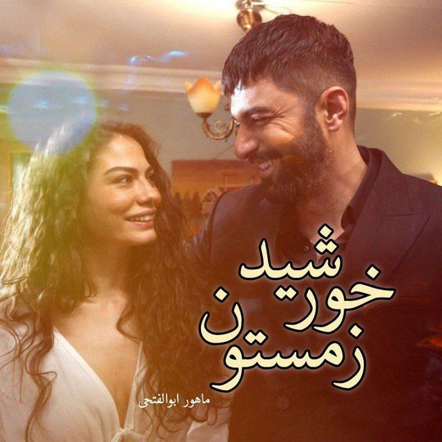 جلد کتاب خورشید زمستون