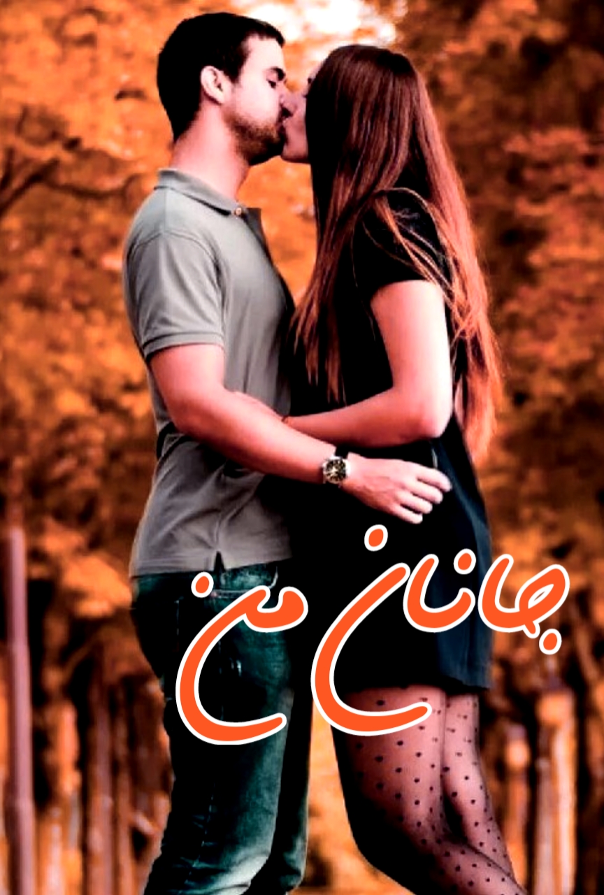 جلد کتاب جانان من