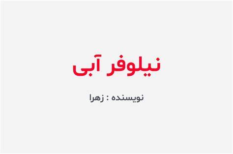 جلد کتاب رمان نیلوفر آبی