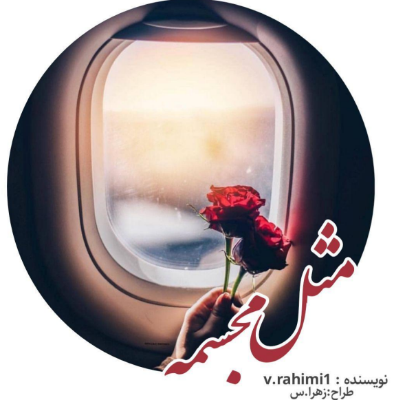 جلد کتاب رمان مثل مجسمه