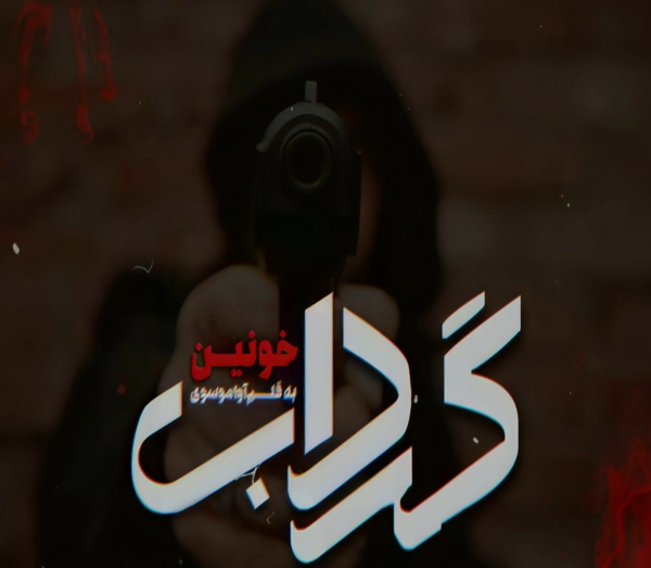 جلد کتاب رمان گرداب خونین