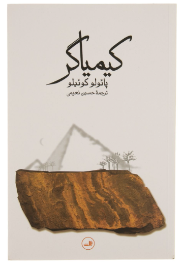جلد کتاب کتاب کیمیاگر