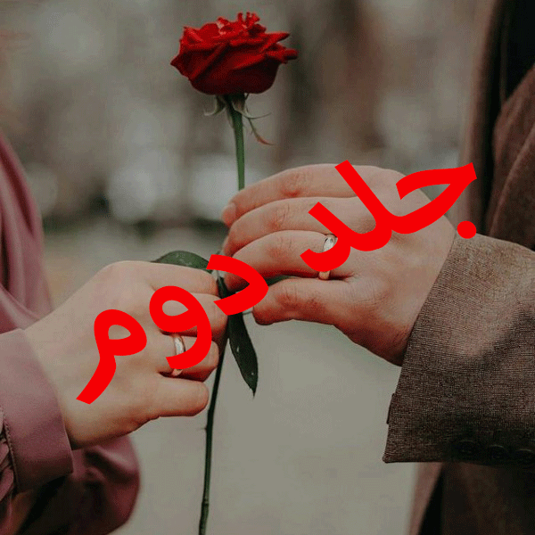 جلد کتاب رمان معشوقه من جلد دوم