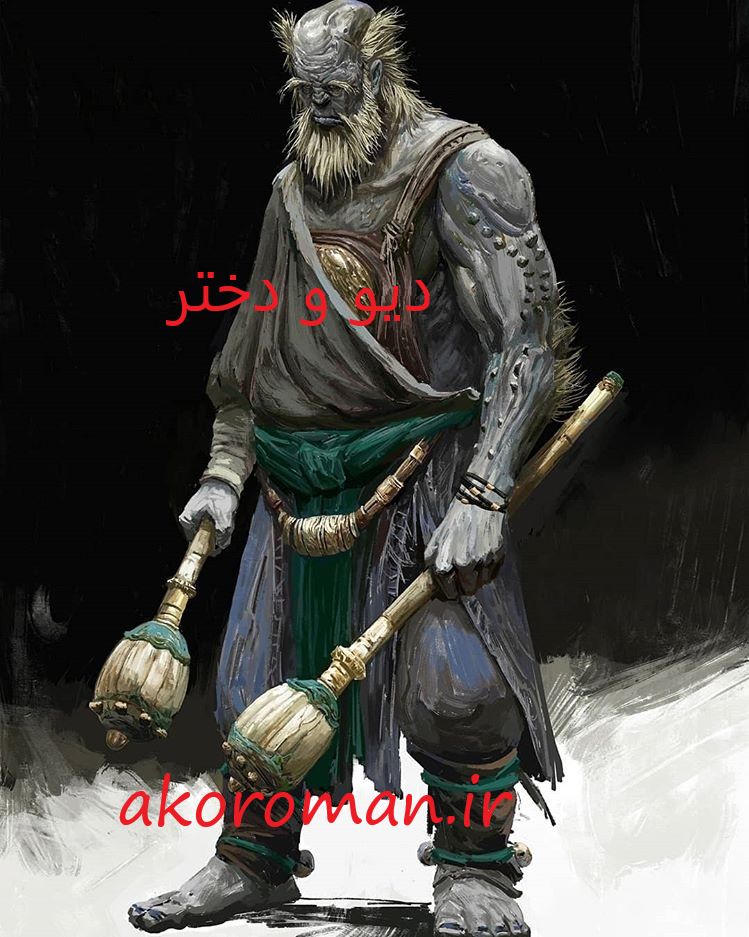 جلد کتاب دیو و دختر