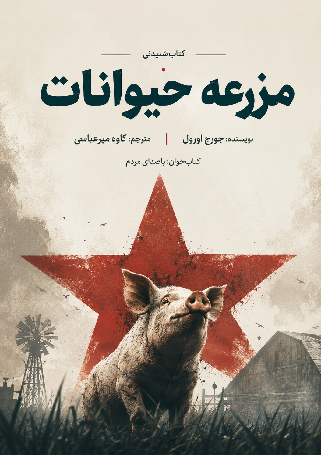 مزرعه حیوانات
