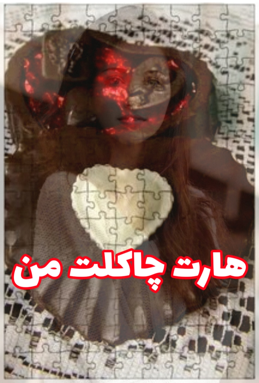 جلد کتاب هارت چاکلت من