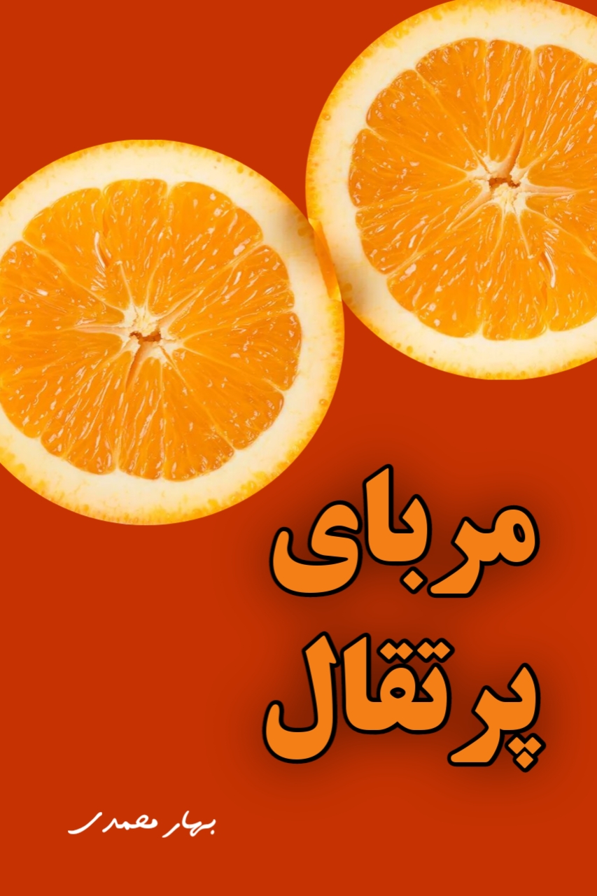 جلد کتاب رمان مربای پرتقال