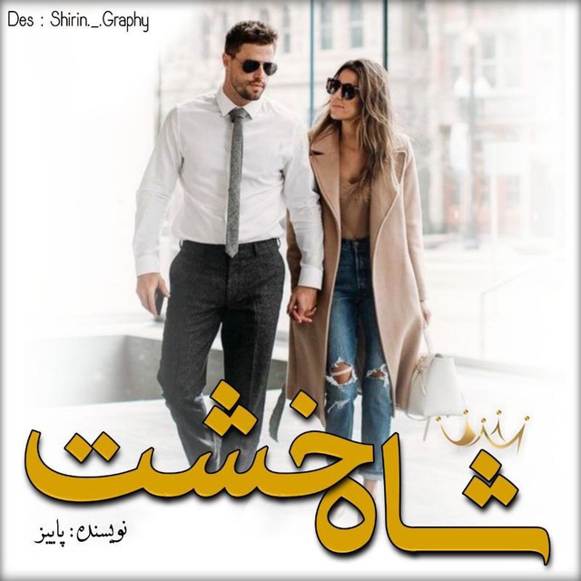 جلد کتاب رمان شاه خشت