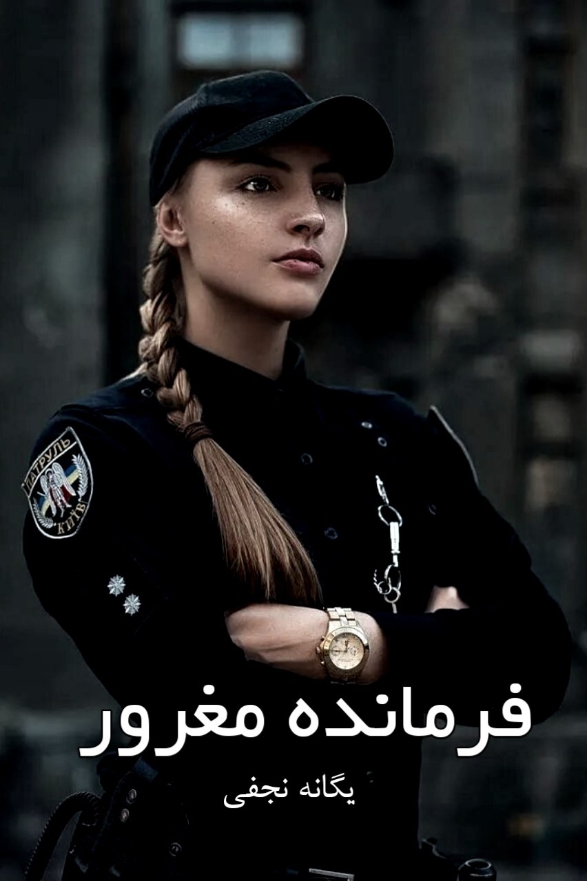 جلد کتاب رمان فرمانده مغرور